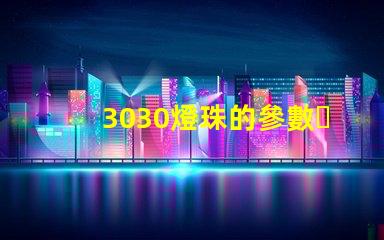 3030燈珠的參數？